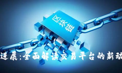 OK交易所最新进展：全面解读交易平台的新动态与市场影响