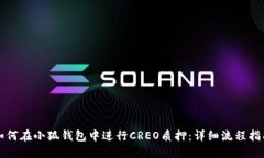 如何在小狐钱包中进行CREO质押：详细流程指南