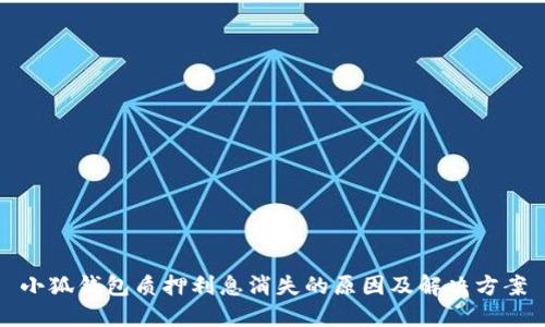 小狐钱包质押利息消失的原因及解决方案