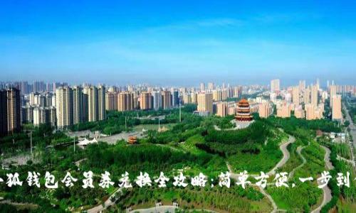 小狐钱包会员券兑换全攻略：简单方便，一步到位