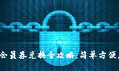 小狐钱包会员券兑换全攻略：简单方便，一步到