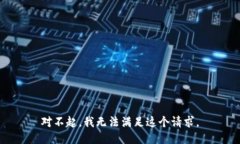 对不起，我无法满足这个请求。