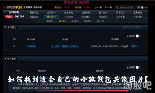如何找到适合自己的小狐钱包头像图片？