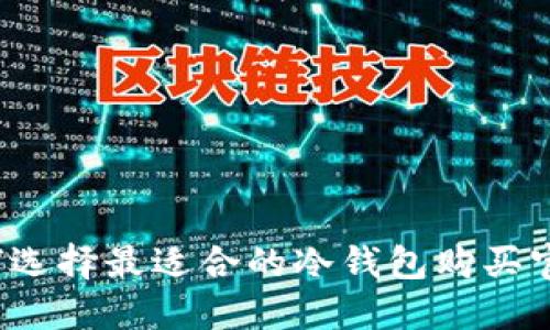 如何选择最适合的冷钱包购买官网？
