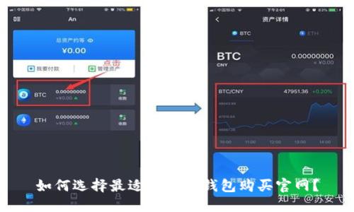 如何选择最适合的冷钱包购买官网？