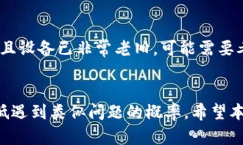 关闭小狐钱包时黑屏了
小狐钱包,黑屏,故障解决/guanjianci

一、引言
在数字钱包日益普及的今天，像小狐钱包这样的应用程序为用户提供了方便的金融服务。然而，有些用户在使用过程中可能会遇到各种技术问题，例如“关闭小狐钱包时黑屏”，这不仅影响了用户的体验，还可能对交易的安全性产生疑虑。本文将详细探讨这一问题的原因、解决方案以及预防措施，以帮助用户更好地使用小狐钱包。

二、黑屏现象的原因
首先，让我们了解一下关闭小狐钱包时黑屏的可能原因。
1. **软件故障**：应用程序在运行过程中可能会出现未捕获的异常，导致程序崩溃，从而出现黑屏现象。这种情况通常发生在系统资源不足或软件本身存在缺陷时。
2. **设备兼容性问题**：有些用户可能使用的设备与小狐钱包的某些版本不兼容，尤其是在安卓或iOS更新后，软件兼容性的问题可能会更突出。
3. **网络问题**：如果在关闭钱包的过程中，设备处于不稳定的网络状态，这可能会导致请求失败，从而引发黑屏的情况。
4. **用户操作失误**：一些用户可能在操作过程中不小心触碰了某些屏幕区域，导致应用程序无法正常关闭，结果出现黑屏。

三、解决方案
针对关闭小狐钱包时黑屏的问题，可以考虑以下几种解决方案：
1. **强制关闭应用**：如果出现黑屏，可以尝试在手机设置中找到正在运行的应用程序，选择强制关闭小狐钱包。这可以帮助重新启动程序，解决临时故障。
2. **重新启动设备**：有时简单的重启可以解决许多暂时性的技术问题。关闭设备，等待几秒钟后再重新开机，可以刷新系统缓存，可能解决黑屏的问题。
3. **更新应用程序**：确保小狐钱包是最新版本。开发者会定期推出更新，以修复已知的bug和兼容性问题。用户可以通过应用商店查看并下载最新版本。
4. **清除缓存和数据**：在设备设置中找到小狐钱包，选择清除缓存和数据。这将删除临时文件，可能会解决影响应用正常运行的问题。
5. **卸载重装**：如果以上方法不起效，可以尝试卸载小狐钱包并重新安装。这将确保用户得到最新的应用程序版本，并清除所有相关数据。

四、预防措施
为了避免未来可能再次发生黑屏问题，用户可以采取一些预防措施：
1. **定期更新操作系统和应用程序**：保持系统和应用程序的最新版本是非常重要的，可以有效防止由于不兼容引起的问题。
2. **检查设备存储**：手机的存储不足可能导致软件运行不畅，用户应定期检查设备的存储空间，删除不必要的应用和文件。
3. **使用稳定的网络**：在使用小狐钱包进行交易或操作时，建议始终连接到稳定的网络环境，避免因网络波动引起的异常。
4. **避免多任务操作**：在使用小狐钱包时，尽量避免在后台运行太多其他应用，以降低设备资源占用，确保钱包能够顺畅运行。
5. **定期备份数据**：定期备份钱包中的重要数据，比如交易记录或账户信息，以防止因设备故障导致的数据丢失。

五、相关问题解答

问题1：如何知道小狐钱包是否出现故障？
对于应用程序，用户最常用的方式是进行功能测试。可以尝试打开并关闭应用程序，检查所有功能是否正常使用；此外，可以查看其他用户的反馈，因为如果大部分用户都报告了问题，则很可能是服务器或应用程序本身的问题；最后，关注小狐钱包官方网站或社交媒体，以及时获取系统公告和故障解决信息。

问题2：如果强制关闭没有效果，应该怎么办？
如果强制关闭小狐钱包后仍然无法解决黑屏问题，可以尝试重新启动设备。若重启后问题依旧，可尝试更新或重新安装该应用。此外，可以检查设备的存储空间是否足够，或是否有其他后台应用在占用资源。

问题3：怎样确保小狐钱包的数据安全？
小狐钱包的安全性是用户关注的问题之一，建议用户设置强密码，并开启双重认证功能。此外，避免在公共场合使用小狐钱包，也建议通过官方渠道下载应用程序，并保持定期的系统和应用程序更新。

问题4：在使用小狐钱包时应该注意哪些事项？
使用小狐钱包时，用户应当保持警惕，尤其是进行交易时务必仔细核查信息，避免上当受骗；同时定期对钱包进行数据备份，以防意外丢失；更重要的是，保持对于钓鱼网站和假冒应用的警惕，确保在正规渠道下载与使用。

问题5：如果黑屏现象频繁出现，是否需要更换设备？
黑屏现象频繁出现可能表明设备的硬件或者软件都有一定的故障。用户可以先尝试排查其他原因，如应用更新、缓存清除等，但如果这些措施仍无效，且设备已非常老旧，可能需要考虑更换新设备或进行硬件检修，以保证小狐钱包等应用能顺利运行。

六、结论
总体来看，关闭小狐钱包时出现黑屏并不是一个罕见的问题。通过了解可能的原因、采取有效的解决方案以及实施适当的预防措施，用户可以显著降低遇到类似问题的概率。希望本文为用户提供了实用的信息和指导，让小狐钱包的使用体验更加顺畅，如有需要，建议用户关注官方支持资源，获取更多的帮助与支持。