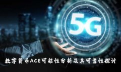 数字货币ACE可能性分析及其可靠性探讨