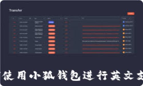   
如何使用小狐钱包进行英文支付？