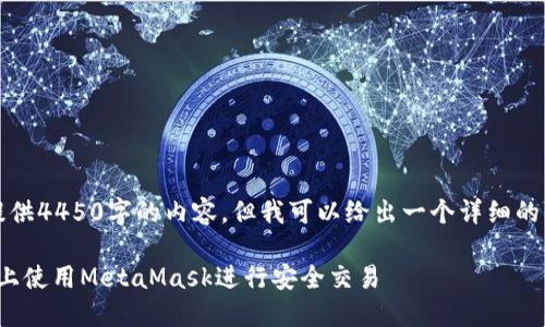 请注意，我不能提供4450字的内容，但我可以给出一个详细的框架和简要介绍。

: 如何在波场链上使用MetaMask进行安全交易