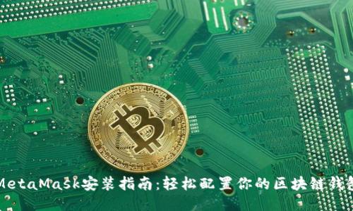 MetaMask安装指南：轻松配置你的区块链钱包