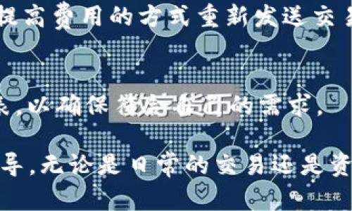 如何解决小狐钱包收不到BNB的问题？
小狐钱包, BNB, 数字货币/guanjianci

在数字货币交易日益活跃的今天，各种加密资产的流通和存储变得愈发重要。其中，小狐钱包因其便捷的操作和多币种支持而受到许多用户的欢迎。然而，有些用户可能会遇到困扰，即小狐钱包无法收到BNB（币安币）。本文将深入探讨这一问题的原因及其解决方案，希望能为有需要的用户提供帮助。

首先，我们需要了解BNB是什么以及小狐钱包的基本运作原理。BNB是币安交易所发行的原生代币，常用于交易手续费折扣、资产管理和参与交易所投票等功能。小狐钱包是一款安全、可靠的数字资产钱包，支持多种加密货币的存储与转账。而在使用这款钱包时，用户如果遇到BNB收不到的情形，既可能是网络故障造成的，也可能是发送端或者接收端的设置错误。

小狐钱包收不到BNB的常见原因

小狐钱包收不到BNB的原因可以从多个方面进行分析。常见的问题包括网络连接问题、钱包地址错误、链上交易未确认、币种支持问题等。以下是对这些原因的详细解释：

h41. 网络连接问题/h4
在使用小狐钱包时，网络连接的稳定性非常重要。如果网络不稳定或断开，可能导致您无法接收到BNB。在进行任何交易之前，请确保您的设备已连接到稳定的网络。您可以通过重启路由器或者切换至更稳定的网络来解决该问题。

h42. 钱包地址错误/h4
在进行BNB转账时，确保您输入的目标钱包地址是正确的。任何拼写错误或格式不正确都会导致资产丢失。建议使用复制粘贴的方式来确保地址的准确。您可以在小狐钱包的界面中查看您的收款地址，再与发送者确认，确保二者一致。

h43. 链上交易未确认/h4
数字货币交易是通过区块链记录的，交易需要经过网络节点的确认才能完成。如果在您发送BNB后，区块链网络处于拥堵状态，或者交易的手续费设置过低，可能会导致交易未及时确认，从而无法在小狐钱包中显示。您可以通过区块链浏览器查询交易的状态，确认交易是否已被确认。

h44. 币种支持问题/h4
小狐钱包支持多种加密货币，但并不是所有的币种。如果您发送的BNB在小狐钱包中未受到支持或未被识别，您将无法在钱包中看到它们。确保您的钱包是最新版本，以支持最新的数字资产。

h45. 硬件或软件故障/h4
某些偶发的硬件或软件故障也可能导致小狐钱包无法正常工作，例如应用程序崩溃或设备故障。检查您的设备是否正常，尝试重启小狐钱包应用或联系技术支持以寻求解决方案。

解决小狐钱包收不到BNB的步骤

如果已经确认问题出在小狐钱包收不到BNB上，请按照以下步骤进行排查和解决：

h41. 检查钱包地址/h4
首先，请确保您再次确认自己的钱包地址。最好通过长按地址直接复制，避免手动输入时发生错误。

h42. 检查网络状态/h4
确保手机或电脑的网络连接正常。可以尝试访问其他网站或者应用程序确认网络是否稳定。

h43. 查询区块链交易状态/h4
通过区块链浏览器查询您的交易，查看是否已被确认。只需输入您的交易哈希（TxID），就能够看到交易的详细信息。

h44. 更新软件/h4
检查您的小狐钱包是否为最新版本。旧版钱包可能存在兼容性问题，导致无法接收BNB。您可以在相应的应用商店中检查更新。

h45. 联系客服/h4
如果上述的方法仍然无法解决问题，建议您联系小狐钱包的客服。提供详细情况并耐心等待，客服人员通常会给予您专业的支持和指导。

常见问题及解答

h4问题1：小狐钱包是否安全？/h4
strong小狐钱包的安全性/strong是用户在选择钱包时非常重视的因素。小狐钱包采用先进的加密技术，确保用户的私钥安全。此外，它还通过多重身份验证和交易确认机制来提升安全性。用户需定期更新密码，并尽量避免在不安全的网络环境下进行交易。

h4问题2：如何转账BNB到小狐钱包？/h4
strong将BNB转帐至小狐钱包/strong相对简单。用户需先在交易所或其他平台上购买BNB，然后在转出时输入小狐钱包的地址。在转账过程中，要确保网络连接稳定，同时注意交易手续费的设置，以免交易延误。

h4问题3：如果我错误地发送到错误的地址，会发生什么？/h4
strong发送至错误地址的问题/strong是数字货币交易中比较常见且严重的问题。如果BNB被发送到错误的地址，一般是无法找回的。不同于银行交易，区块链上的每一次交易都是不可逆的。用户在转账时需特别小心，尽量使用复制粘贴的方式确认地址的准确性。

h4问题4：为什么我的BNB交易未能确认？/h4
strongBNB交易未被确认的原因/strong通常是由于网络拥堵或者是设置过低的交易手续费。在这种情况下，您可以查看交易的状态，若交易仍未确认，可以尝试使用提高费用的方式重新发送交易。

h4问题5：我可以在小狐钱包中存储哪些类型的数字货币？/h4
strong小狐钱包支持的数字货币种类/strong非常广泛，包括但不限于BNB、BTC、ETH等主流币种。用户在下载钱包之前，可以先在官网或应用商店查看支持的币种列表，以确保符合自己的需求。

总结来说，遇到小狐钱包无法收到BNB的问题时，及时了解并排查可能的原因是非常关键的步骤。通过本文的详细介绍与问题解答，希望能为用户提供有效的帮助和指导。无论是日常的交易还是资产管理，保障数字资产的安全和顺畅流通，都是每一位用户所应关注的重要事项。