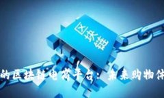 探索最好的区块链电商平台: 未来购物体验的变革