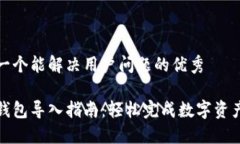 思考一个能解决用户问题的优秀小狐钱包导入指