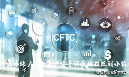 如何将火币账户中的资产安全快捷地提现到小狐钱包？