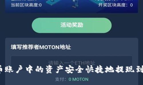 如何将火币账户中的资产安全快捷地提现到小狐钱包？
