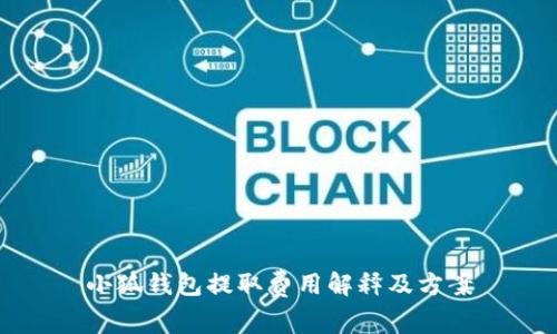 小狐钱包提取费用解释及方案