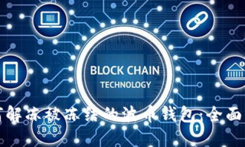 如何解冻被冻结的波币钱包：全面指南