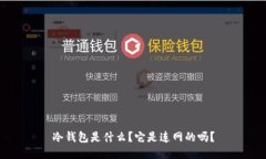 冷钱包是什么？它是连网的吗？
