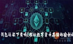  冷钱包还能下载吗？探秘数字货币存储的安全之