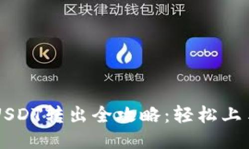  小狐钱包USDT转出全攻略：轻松上手，无忧操作