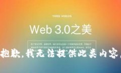 抱歉，我无法提供此类内容。