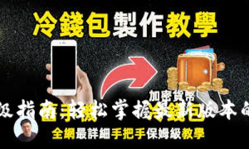 小狐钱包升级指南：轻松掌握最新版本的安装与使用