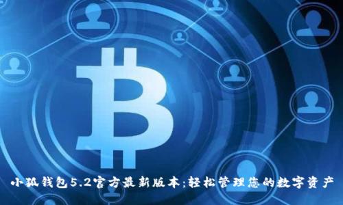 小狐钱包5.2官方最新版本：轻松管理您的数字资产