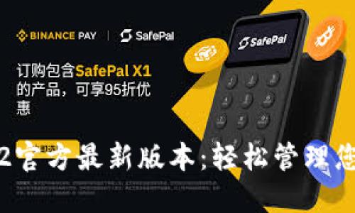 小狐钱包5.2官方最新版本：轻松管理您的数字资产