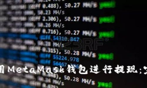 如何使用MetaMask钱包进行提现：完整指南