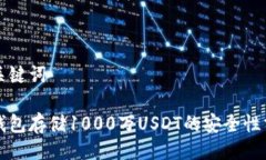 与关键词冷钱包存储1000万USDT的安全性分析