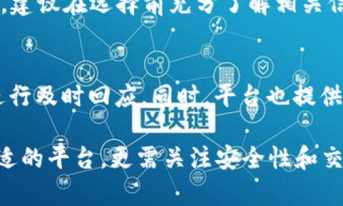 baioti全面解析BTCTRADE交易平台：你的数字货币交易之旅/baioti
数字货币, BTCTRADE, 交易平台/guanjianci

随着数字货币的快速兴起，越来越多的人开始关注和投资于比特币等各种虚拟货币。在这个过程中，选择一个合适的交易平台变得至关重要。BTCTRADE作为一个知名的交易平台，以其安全性、用户友好性以及丰富的交易品种吸引了众多投资者。本文将详细解析BTCTRADE交易平台的基本信息、特点、以及其在数字货币市场中的重要性，同时解答用户在使用过程中可能遇到的问题。

什么是BTCTRADE交易平台？
BTCTRADE是一家专注于数字货币交易的在线平台，成立于近年来快速发展的数字货币市场。它为用户提供了一个便捷、安全的方式来交易比特币及其他数字货币。在BTCTRADE平台上，用户可以通过简单的注册流程开始交易，并可以实时查看市场行情、进行买卖订单等操作。

BTCTRADE不仅支持比特币的交易，还支持其他多种主流数字货币，如以太坊、莱特币等。为了低门槛进入市场，BTCTRADE还提供了适合新手的交易指导和教程，使用户能够快速上手。

BTCTRADE的主要特点
BTCTRADE交易平台有如下几个主要特点：
strong1. 安全性高：/strong在数字货币领域，安全性是用户最为关心的问题之一。BTCTRADE采用了多层次的安全防护机制，包括冷钱包存储、双重认证等，确保用户的资金安全。

strong2. 用户友好的界面：/strongBTCTRADE的用户界面设计，即使是新手也能轻松找到所需的功能。此外，平台提供了多种语言版本，以满足全球用户的需求。

strong3. 实时市场数据：/strongBTCTRADE提供实时的市场行情和交易数据，用户可以根据市场动态快速做出决策。平台的数据分析工具也帮助用户进行深度分析，增加获利机会。

strong4. 交易费用透明：/strongBTCTRADE对其交易费用和提现费用进行了透明化处理，用户在交易时可以清楚地了解各种费用，避免不必要的费用支出。

strong5. 丰富的交易选项：/strong除了常规的现货交易外，BTCTRADE还支持合约交易、杠杆交易等多种交易方式，为用户提供更多投资选择。

用户注册和开户流程
要使用BTCTRADE进行交易，用户需要首先进行注册和开户。以下是详细的步骤说明：

1. 访问BTCTRADE官网，点击“注册”按钮。填写用户名、邮箱、密码等基本信息。
2. 确认邮箱，用户会收到一封验证邮件，点击链接进行验证。确保账户的安全性。
3. 完成身份验证，按照平台要求上传个人身份信息和相关文件，以满足反洗钱（AML）和认识客户（KYC）政策。
4. 开户完成后，用户可以通过银行转账或其他支付方式入金，开始交易。

可能的用户问题
在使用BTCTRADE交易平台时，用户可能会遇到一些常见的问题，以下是5个可能的相关问题及其详细解答：

1. 如何确保账户安全？
在数字货币交易中，安全性是首要考虑的因素。BTCTRADE提供多种安全措施，包括二步验证、冷钱包存储等。用户也可以采取一些额外的措施，如定期更换密码，不在公共网络下使用账户等，来提高安全性。此外，建议设置复杂的密码和定期检查账户活动。

2. 如何进行提现操作？
BTCTRADE平台的提现流程相对简单。用户登录账户后，进入“提现”部分，选择要提现的币种和数量，填写提现地址，然后确认。一旦提交，用户需要等待平台审核。在此过程中，BTCTRADE会进行一定的审核，以确保交易的安全性。

3. 如何选择合适的交易策略？
在进行数字货币交易时，用户面临多种交易策略选择。常见策略包括短线交易、波段交易和长期持有等。用户需根据自身的风险承受能力、市场形势以及个人投资目标来选择合适的策略。同时，BTCTRADE提供了多种分析工具，帮助市场趋势，交易决策。

4. 平台支持哪些付款方式？
BTCTRADE支持多种支付方式来进行入金，包括银行转账、第三方支付平台等。用户可以根据自身情况选择合适的支付方式。不同的付款方式可能存在不同的手续费和到账时间，建议在选择前充分了解相关信息。

5. 如果遇到问题如何联系客服？
在使用BTCTRADE交易平台的过程中，难免会遇到各种问题。BTCTRADE提供了多种客服渠道，包括在线客服、电子邮件和社区论坛等。用户可以通过这些渠道提交问题，客服会进行及时回应。同时，平台也提供了详细的FAQ和使用指南，用户可以自助查找解决方案。

总结：BTCTRADE作为一款优秀的数字货币交易平台，以其用户友好的界面、多样的交易选择和高安全性，赢得了众多用户的信赖。在进行数字资产交易时，用户不仅需要选择合适的平台，更需关注安全性和交易策略的选择。希望本文能为你在BTCTRADE的交易旅程提供有效的帮助和指导。