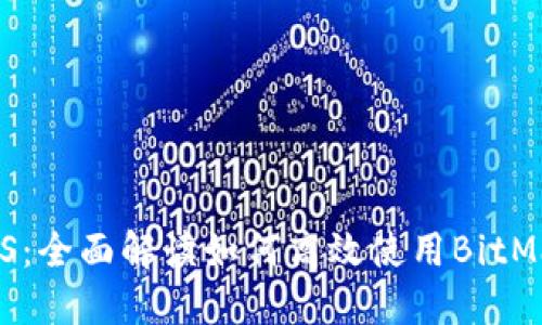 BitMart iOS：全面解读如何高效使用BitMart交易平台