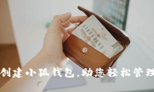 如何快速创建小狐钱包，助您轻松管理数字资产