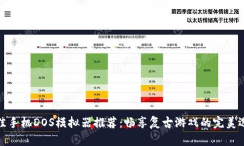 最佳手机DOS模拟器推荐：畅享复古游戏的完美选择