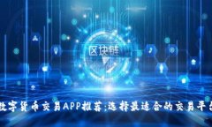 数字货币交易APP推荐：选择最适合的交易平台
