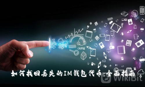 如何找回丢失的IM钱包代币：全面指南