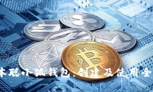 中本聪小狐钱包:创建及使用全攻略