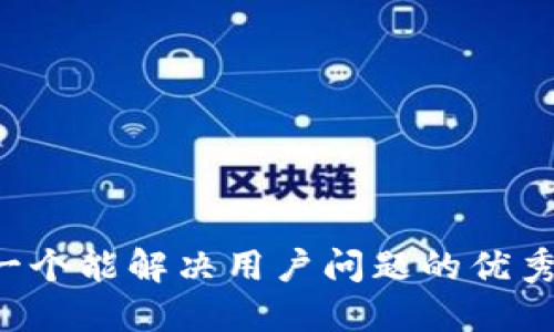 思考一个能解决用户问题的优秀，放进