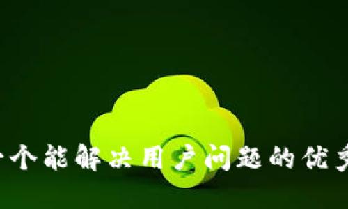 思考一个能解决用户问题的优秀，放进