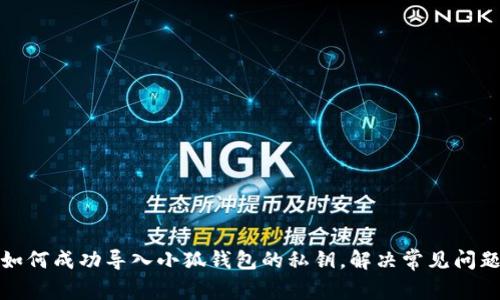 如何成功导入小狐钱包的私钥,解决常见问题