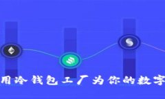 如何选择和使用冷钱包工厂为你的数字资产保驾