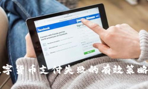 解决数字货币支付失败的有效策略与方法