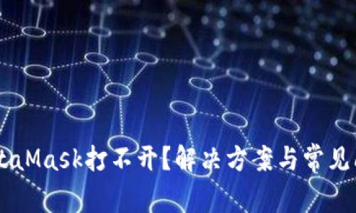 手机MetaMask打不开？解决方案与常见问题解析