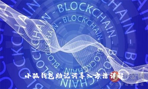 小狐钱包助记词导入方法详解