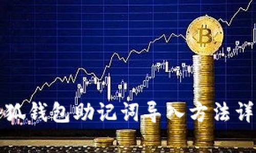 小狐钱包助记词导入方法详解