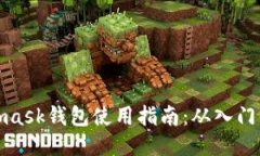 Metamask钱包使用指南：从入门到精通