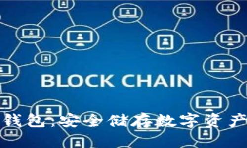 小贝壳全冷钱包：安全储存数字资产的最佳选择