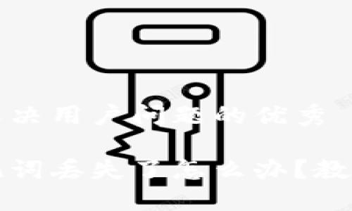 思考一个能解决用户问题的优秀

小狐钱包助记词丢失了怎么办？教你一步步找回