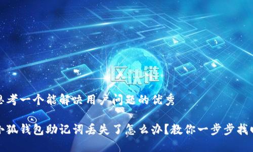 思考一个能解决用户问题的优秀

小狐钱包助记词丢失了怎么办？教你一步步找回