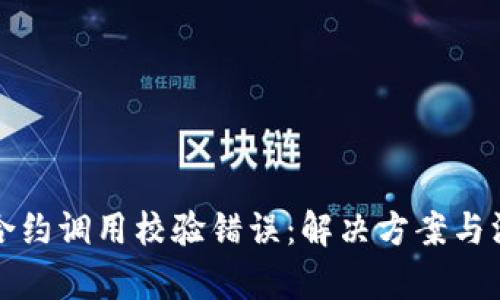 冷钱包合约调用校验错误：解决方案与深入分析